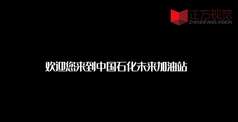 企業(yè)宣傳片——中石化未來站