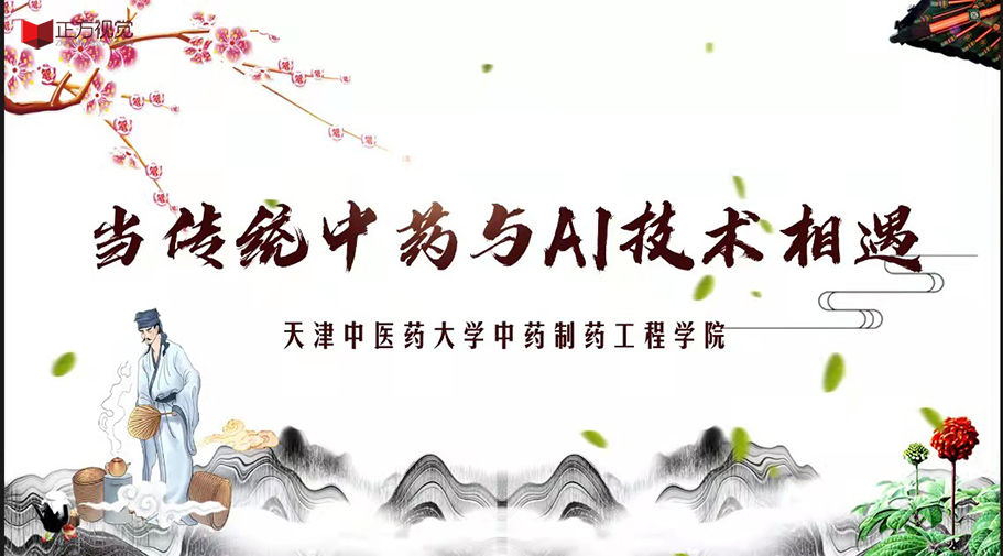 線上宣講——天津中醫(yī)藥大學(xué)